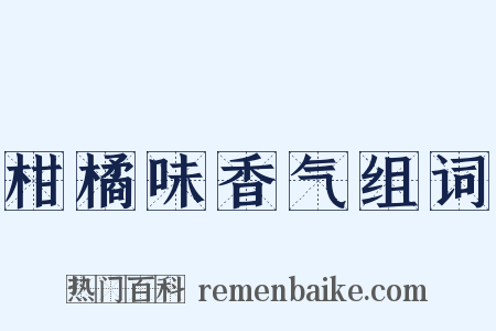 柑橘味香气组词是什么意思的图片